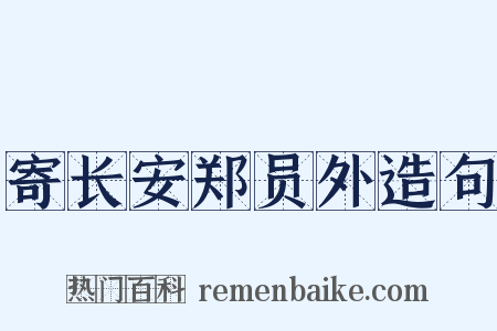 寄长安郑员外造句是什么意思的图片